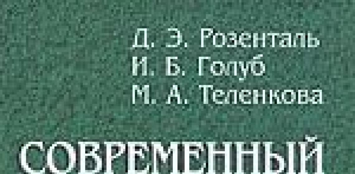 Rosenthal Golub σύγχρονη ρωσική γλώσσα