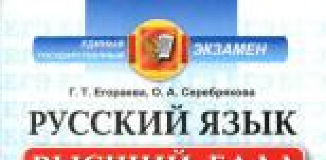 Προπαρασκευαστικό υλικό για τη ρωσική γλώσσα για την ενιαία κρατική εξέταση